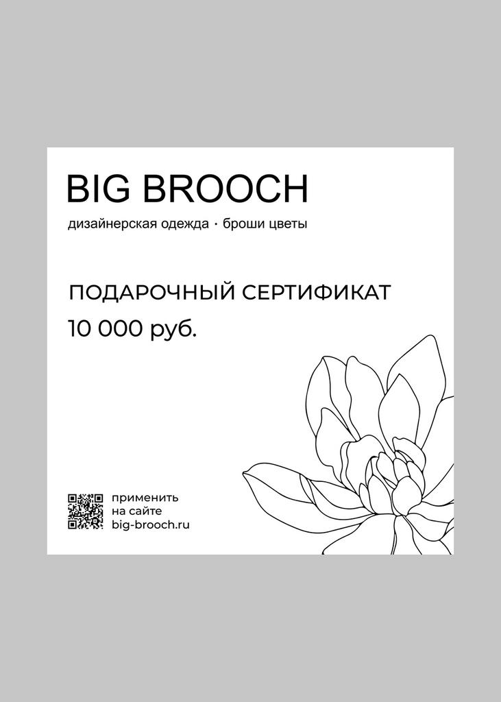 Электронный подарочный сертификат на 10 000 руб.