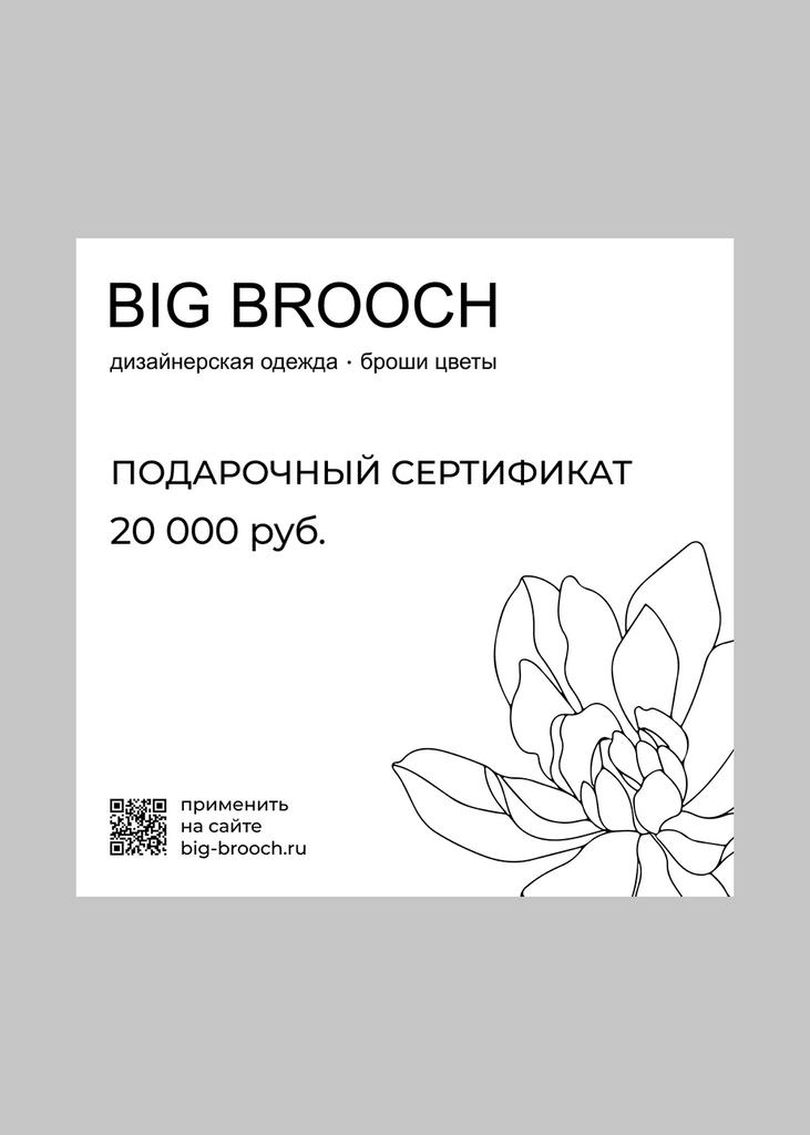 Электронный подарочный сертификат на 20 000 руб.