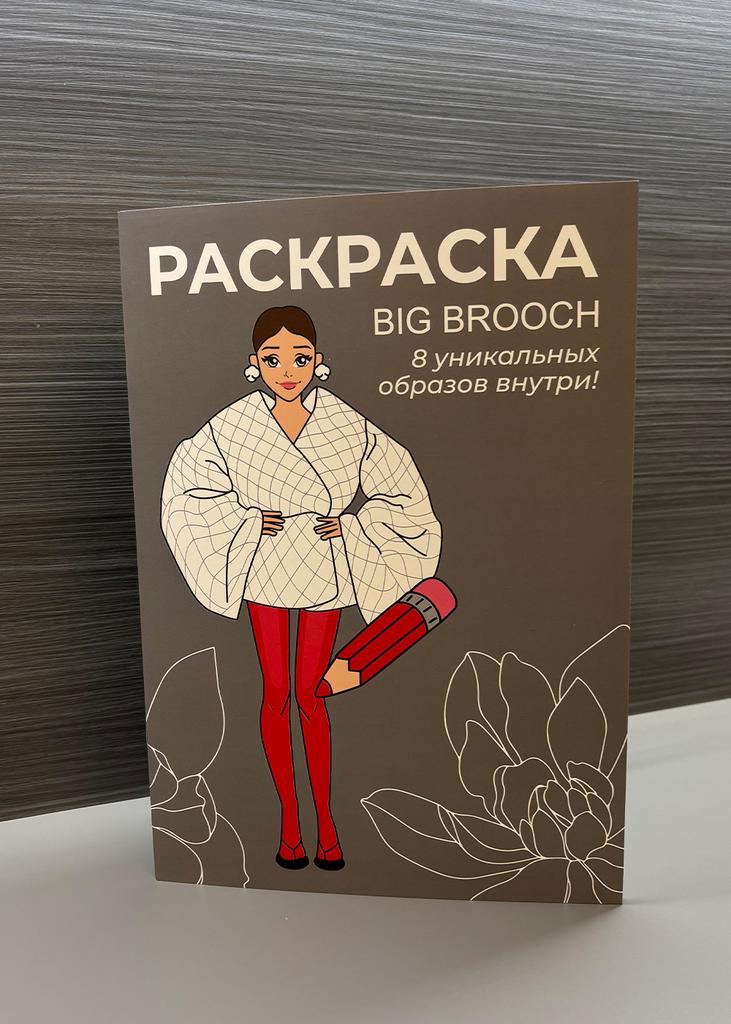Раскраска BIG BROOCH, коллекция ЭХЭ