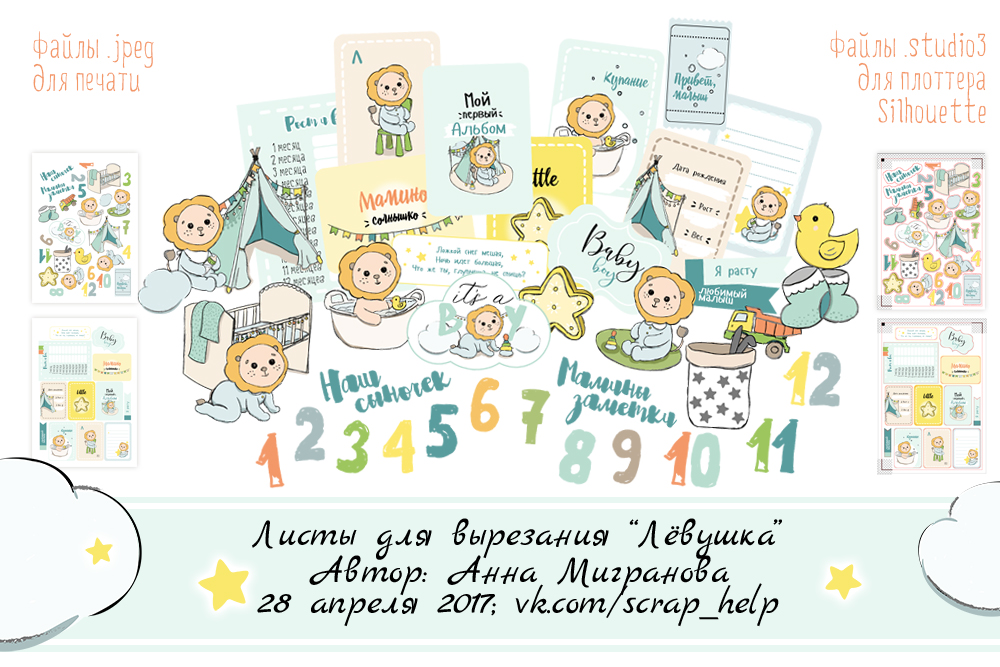Лёвушка (цифровые листы для вырезания для мальчиков)