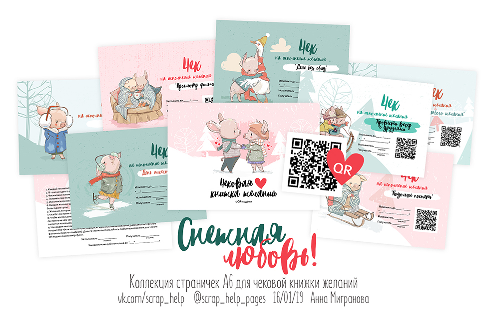 Снежная любовь (цифровые странички для чековой книжки желаний А6)