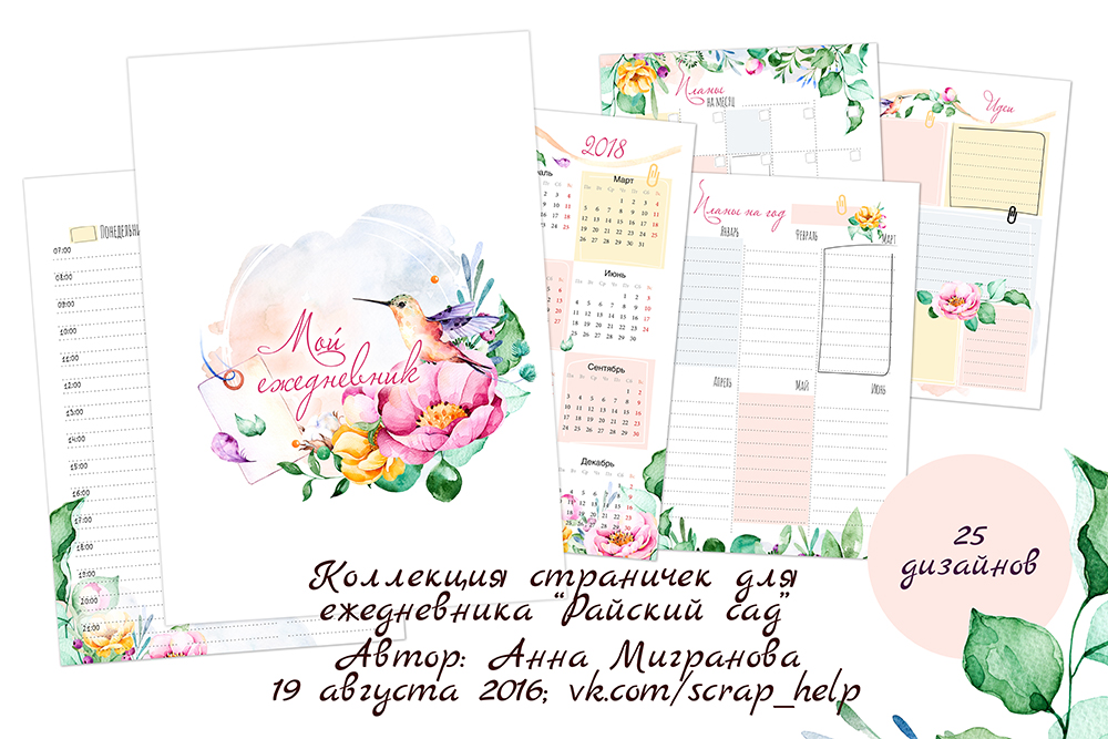 Райский сад (цифровые странички для планера А5)