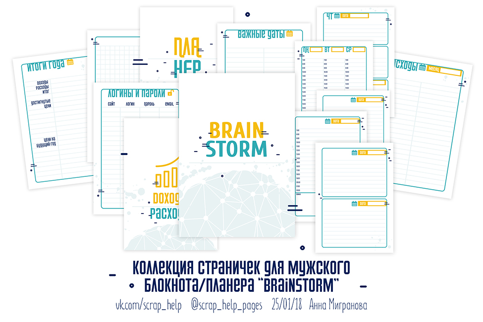 Brainstorm (цифровые странички для планера А5)