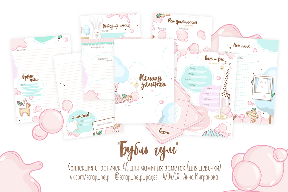Бубль гум (цифровые странички А5 для маминых заметок для девочек)
