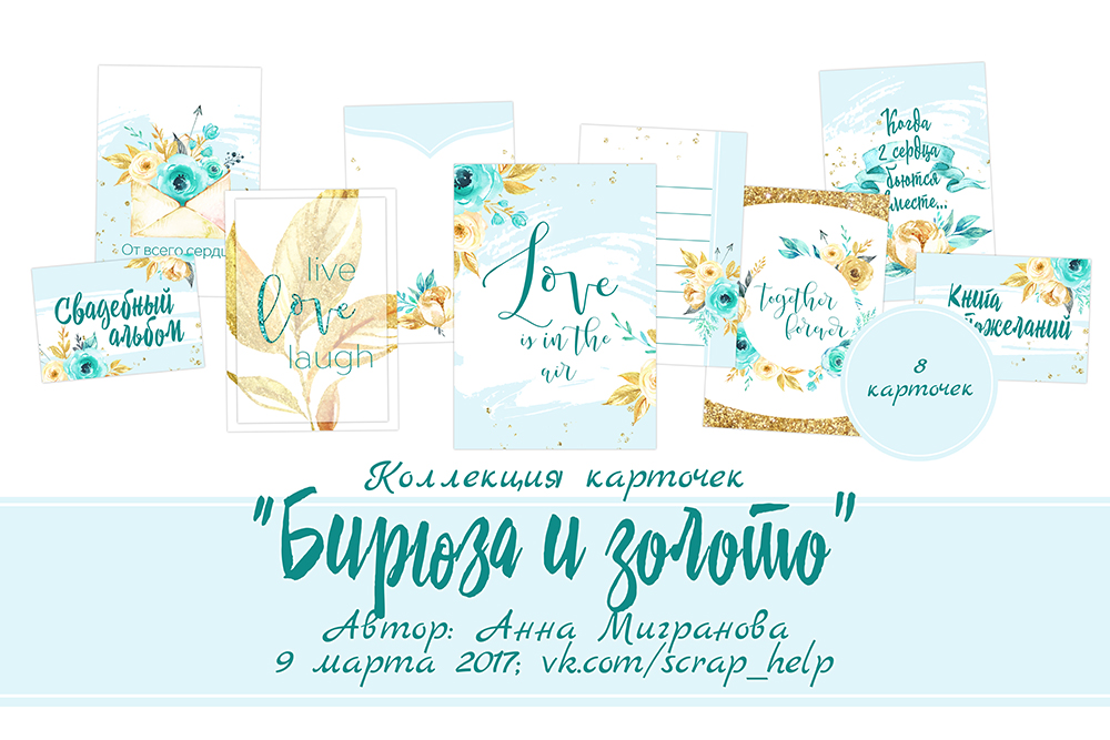 Бирюза и золото (цифровые свадебные карточки)