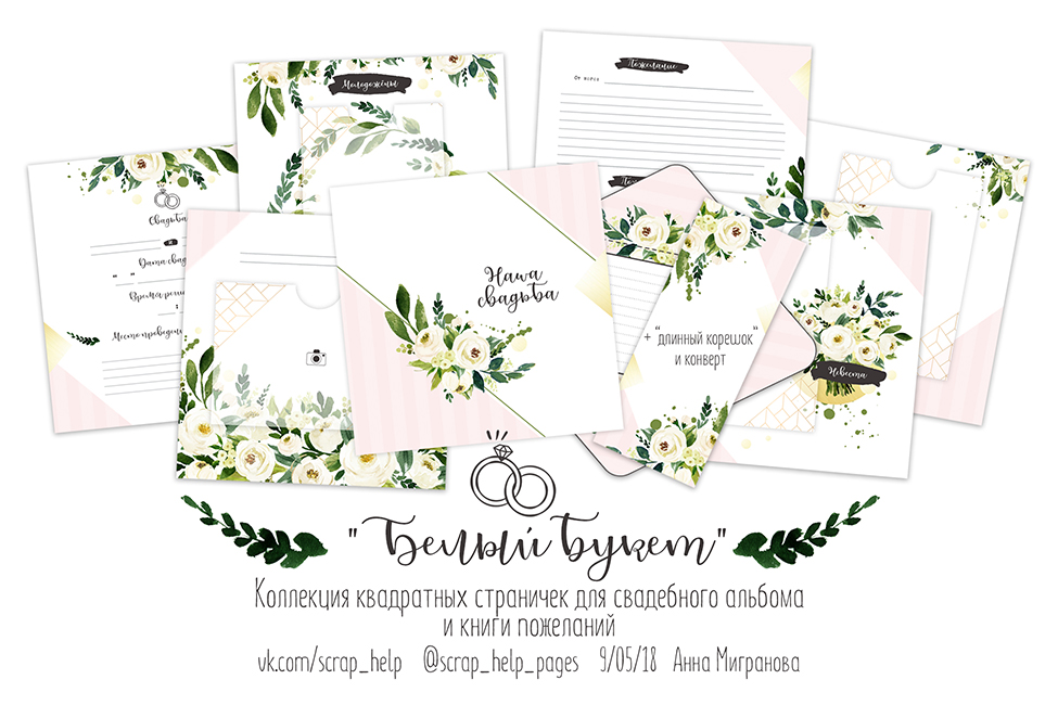 Белый букет (цифровые странички для свадебного альбома и книги пожеланий)