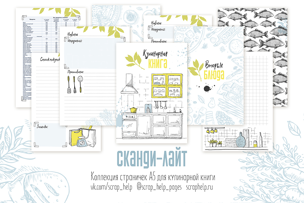Сканди-лайт (цифровые странички для кулинарной книги А5)