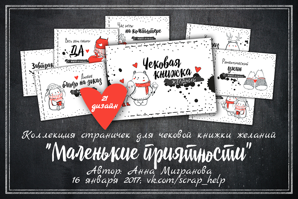 Маленькие приятности (цифровые странички для чековой книжки желаний А6)