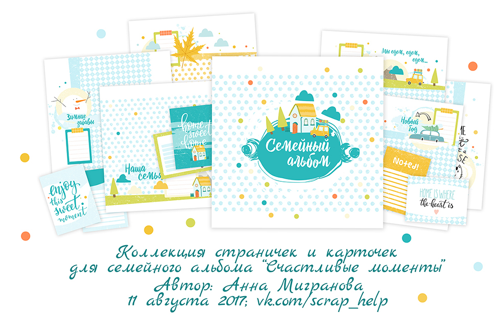 Счастливые моменты (цифровые квадратные странички для семейного альбома)