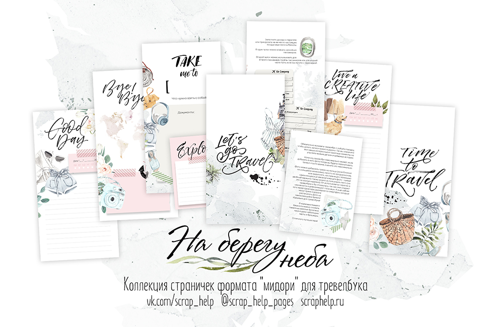 На берегу неба (цифровые странички формата мидори и карточки для тревелбука)