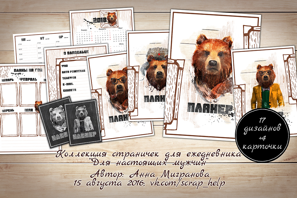 Для настоящих мужчин (распечатанные странички для планера А5)