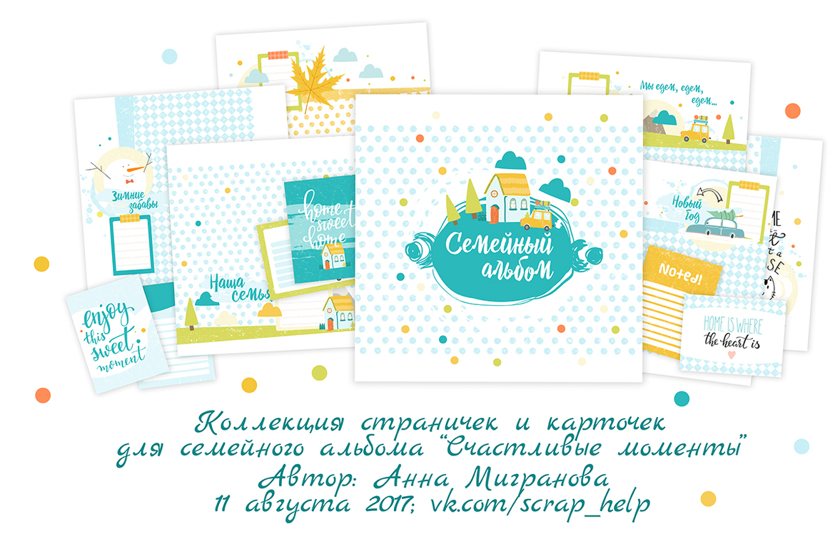 Счастливые моменты (распечатанные странички для семейного альбома)