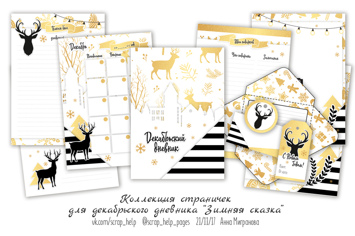 Зимняя сказка (распечатанные странички для декабрьского дневника А5)