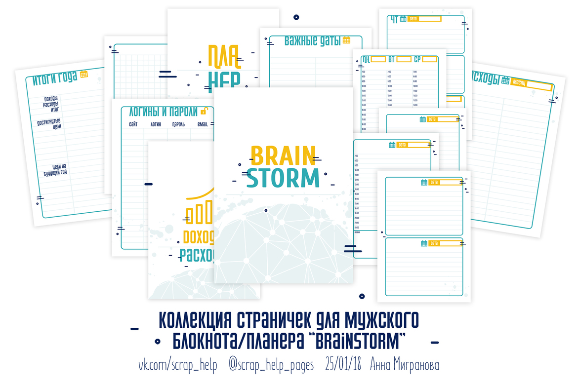Brainstorm (распечатанные странички для планера А5)