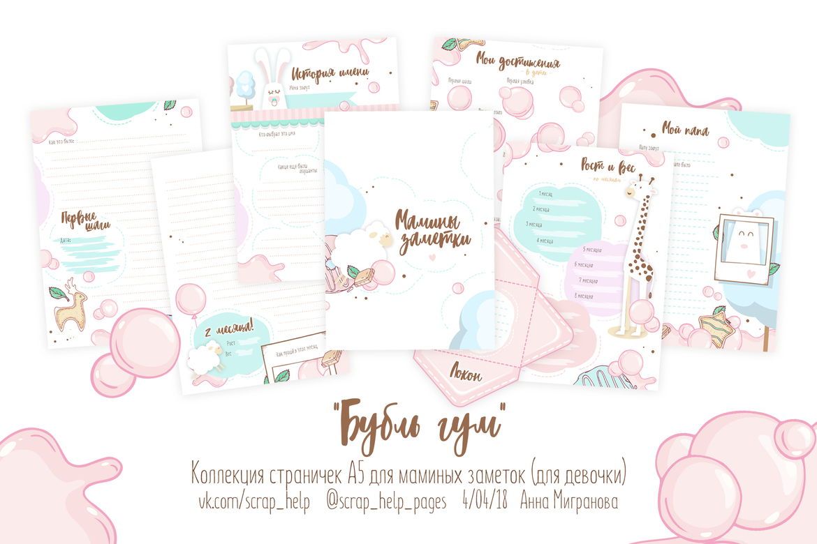 Бубль гум (распечатанные странички для маминых заметок для девочки А5)
