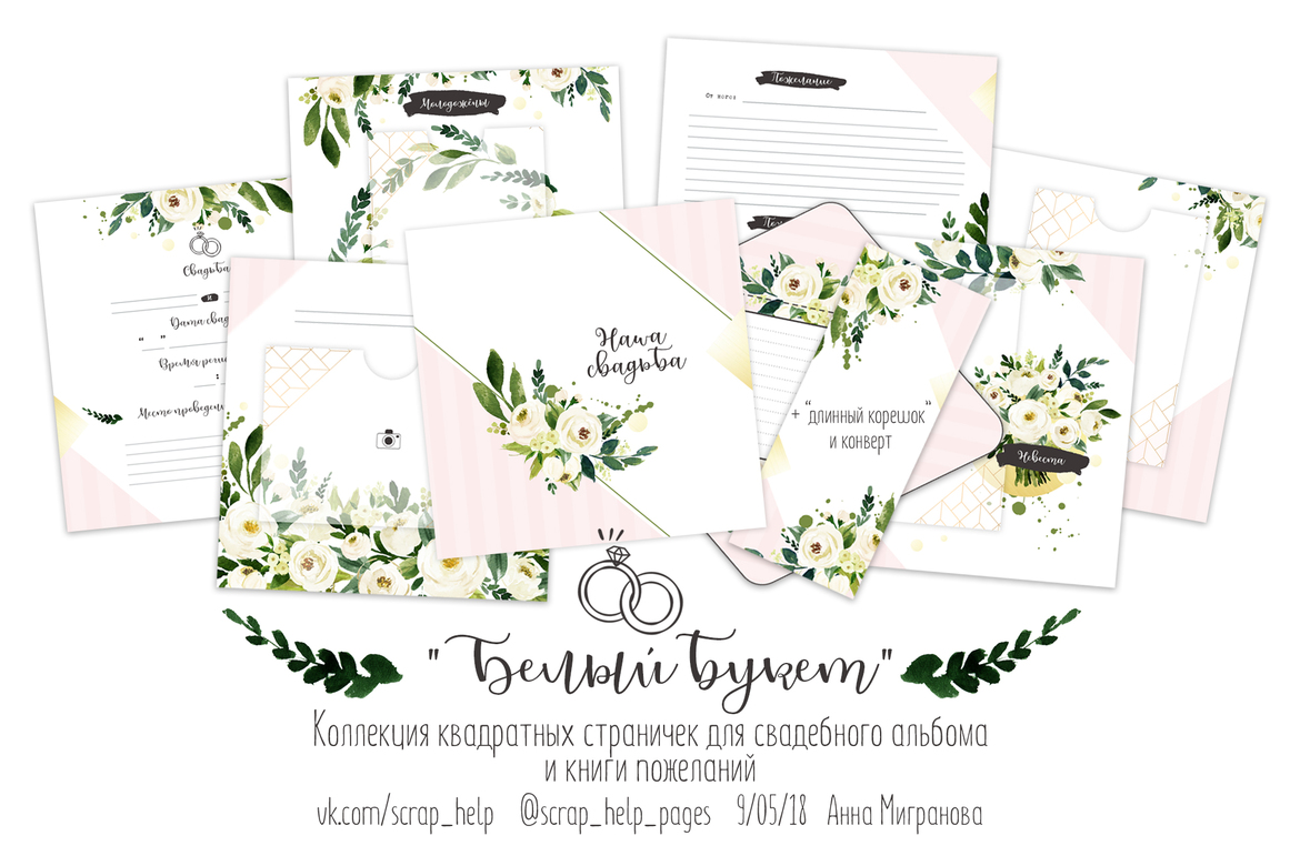 Белый букет (распечатанные странички для свадебного альбома или книги пожеланий)