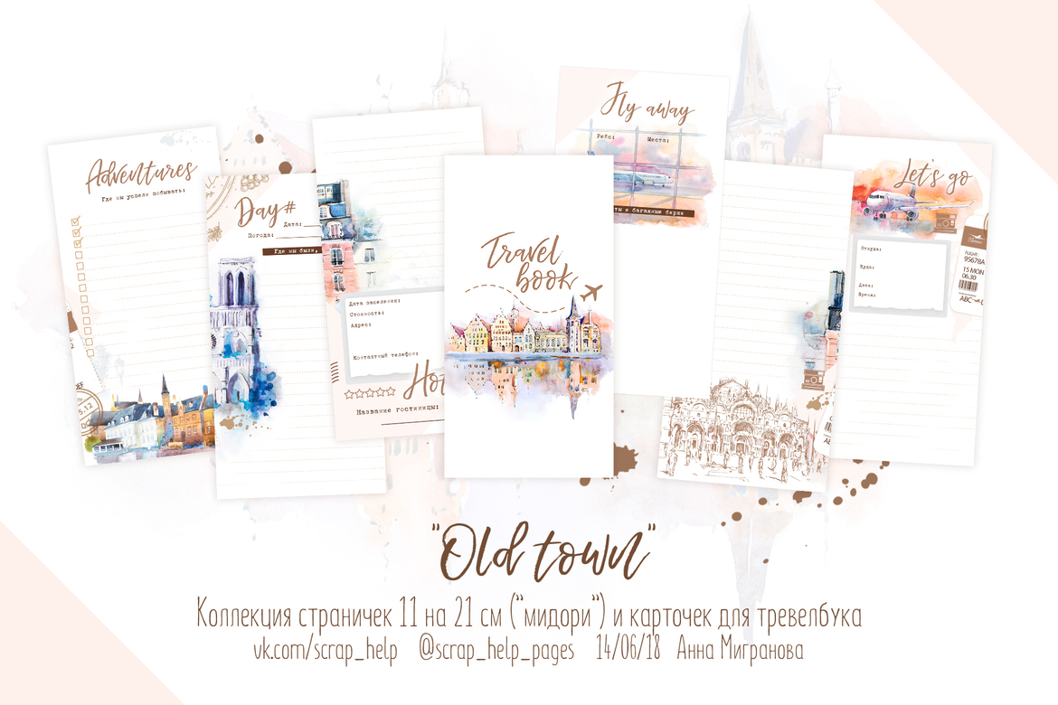 Old town (распечатанные странички для тревелбука мидори)