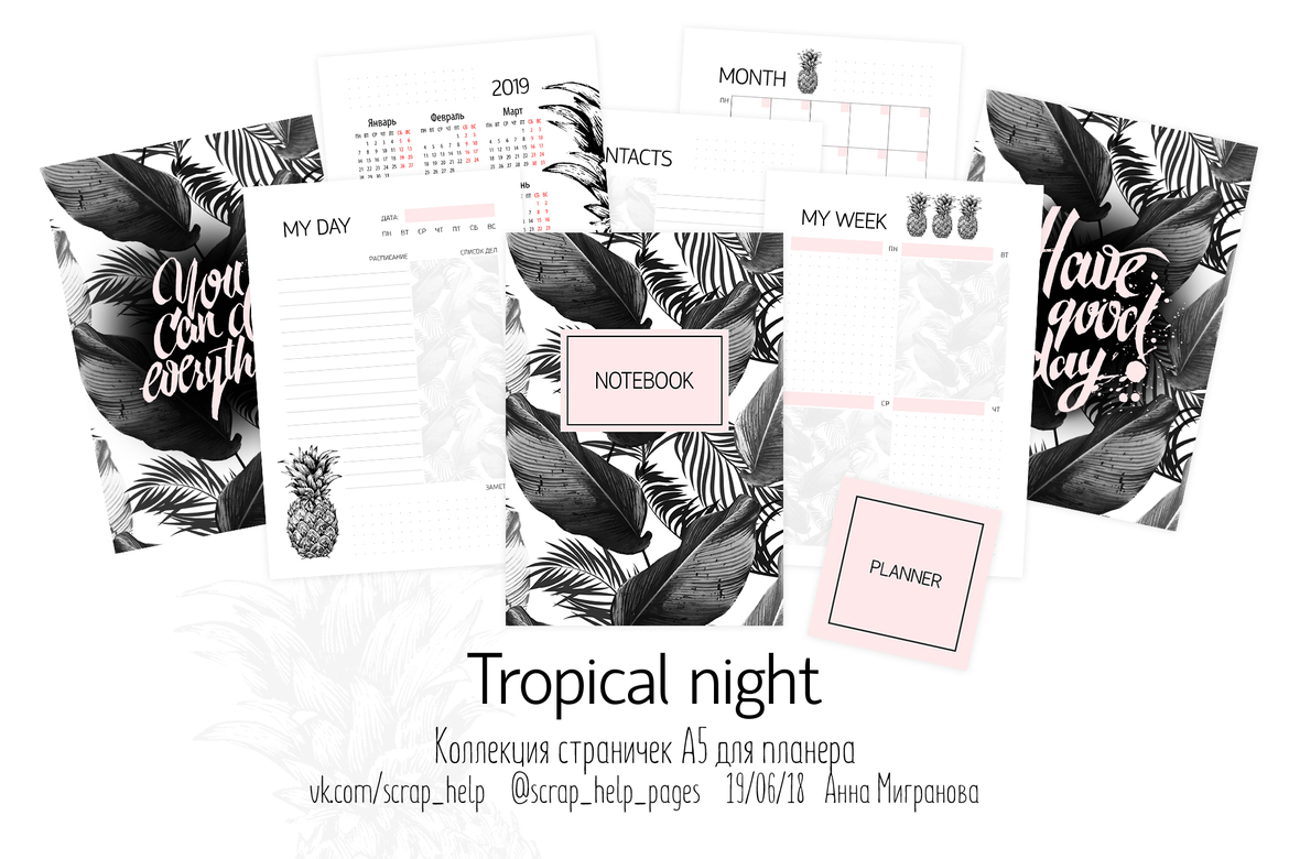Tropical night (распечатанные странички для планера А5)