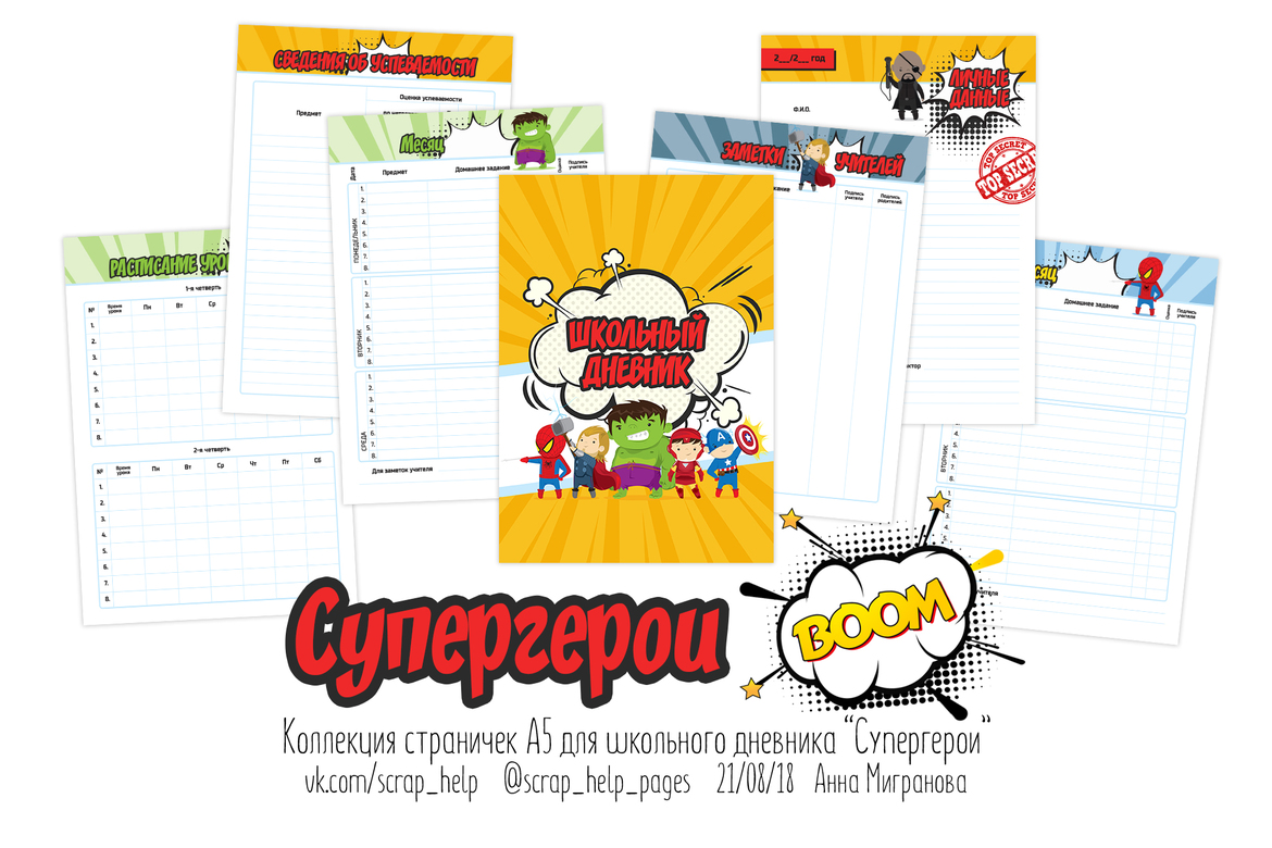 Супергерои (распечатанные странички для школьного дневника А5)