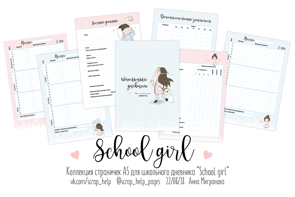 School girl (распечатанные странички для школьного дневника А5)