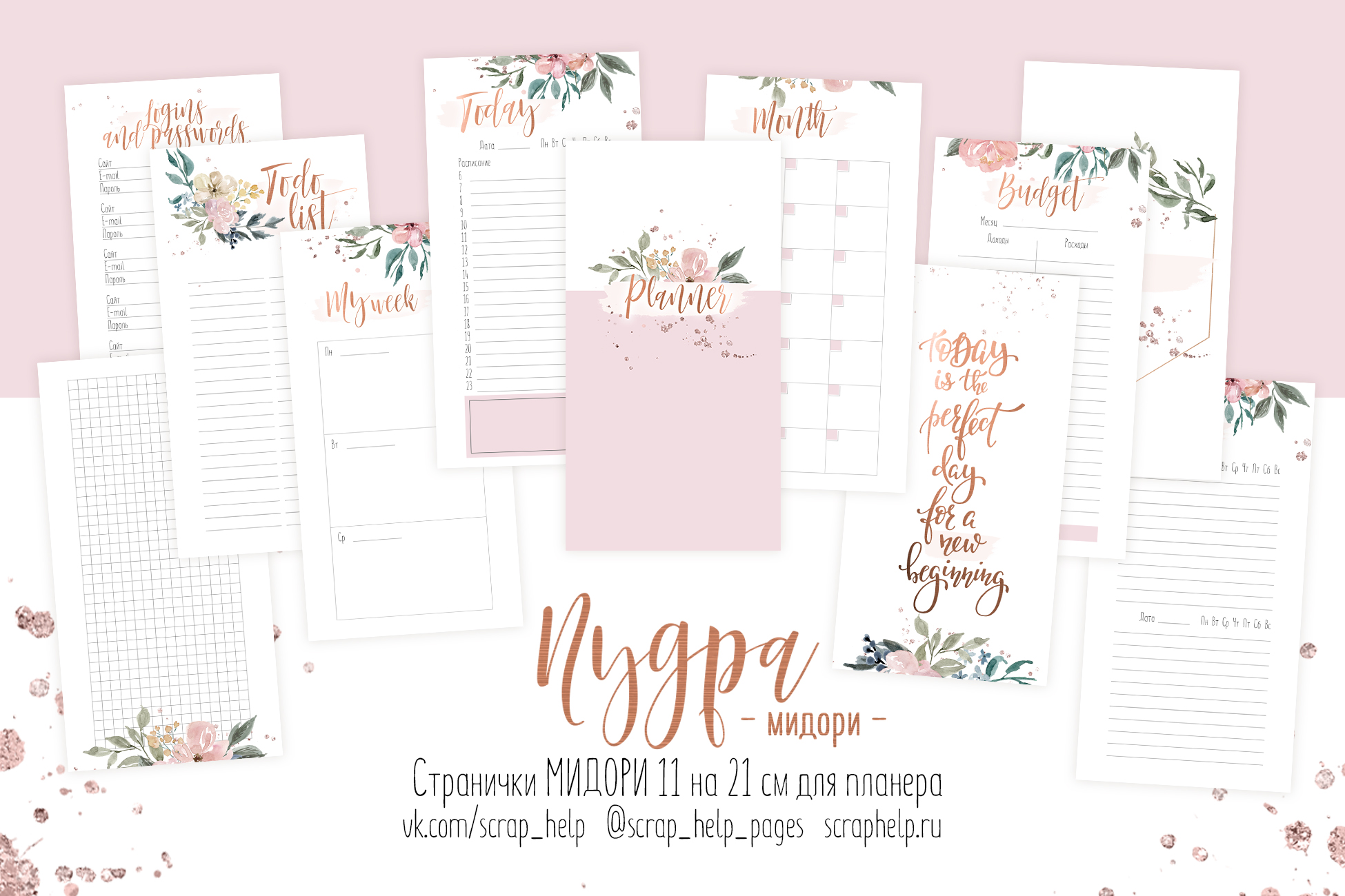 Пудра (распечатанные странички для планера мидори)