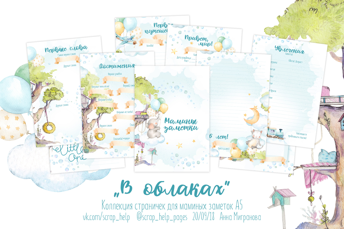 В облаках (распечатанные странички для маминых заметок для мальчика А5)