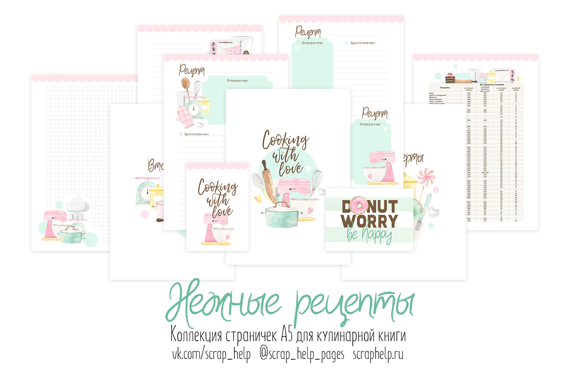 Нежные рецепты (распечатанные странички для кулинарной книги А5)