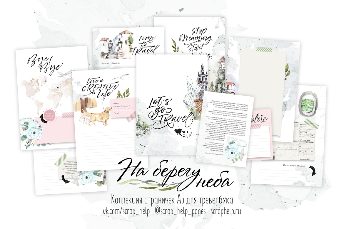 На берегу неба (распечатанные странички и карточки для тревелбука А5)