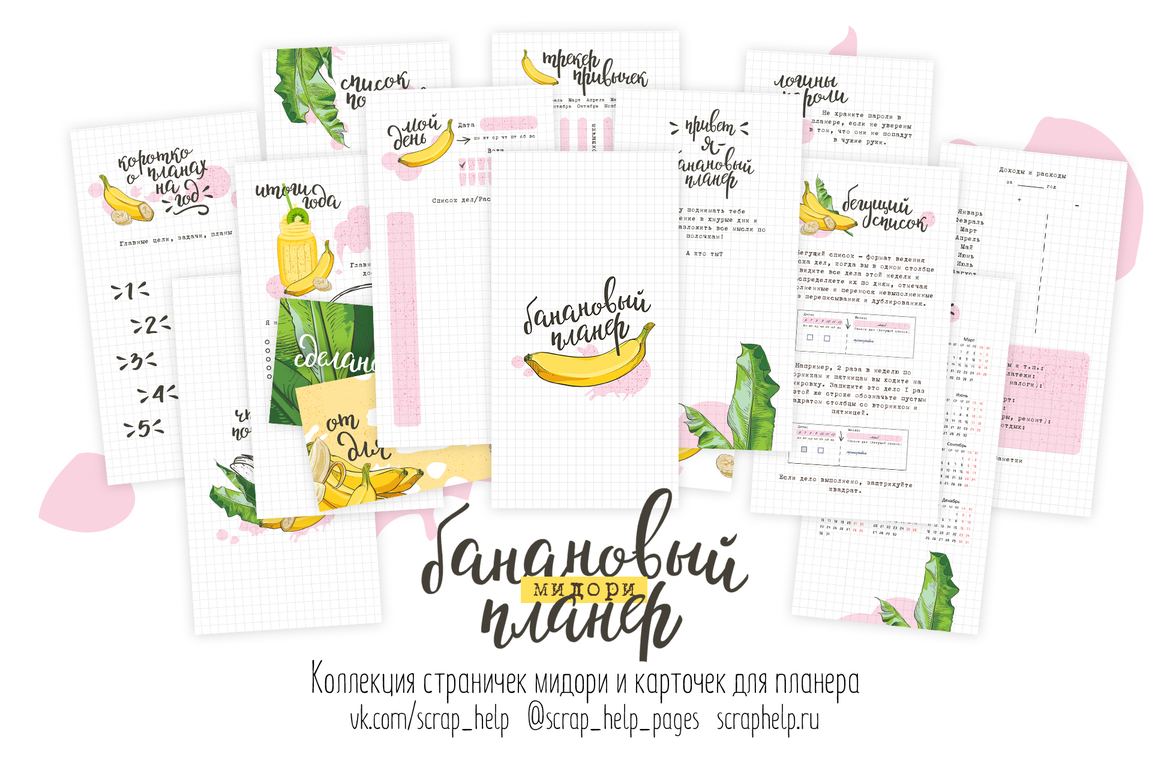 Банановый планер (распечатанные странички для планера мидори)