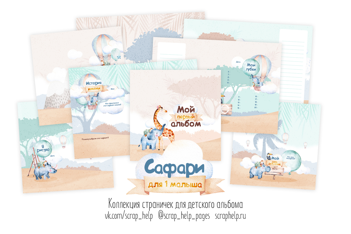 Сафари (распечатанные странички для детского альбома - ДЛЯ 1 МАЛЫША)