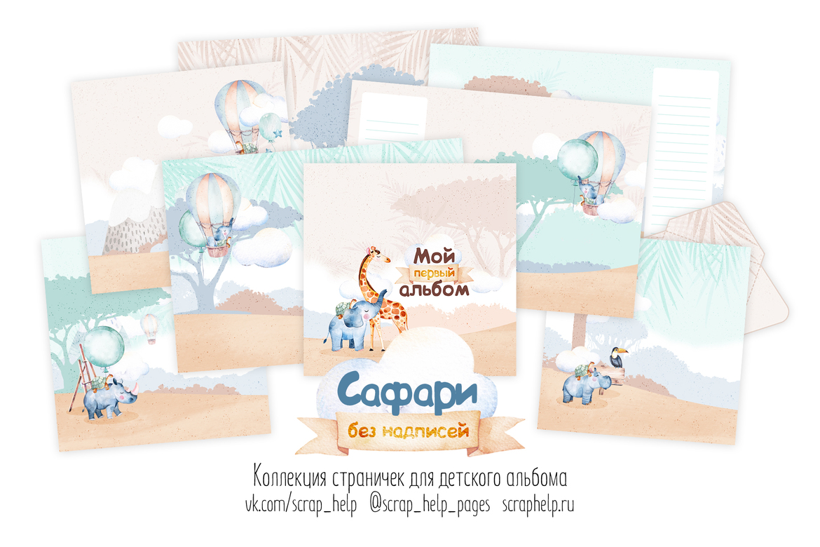 Сафари (распечатанные странички для детского альбома - БЕЗ НАДПИСЕЙ)
