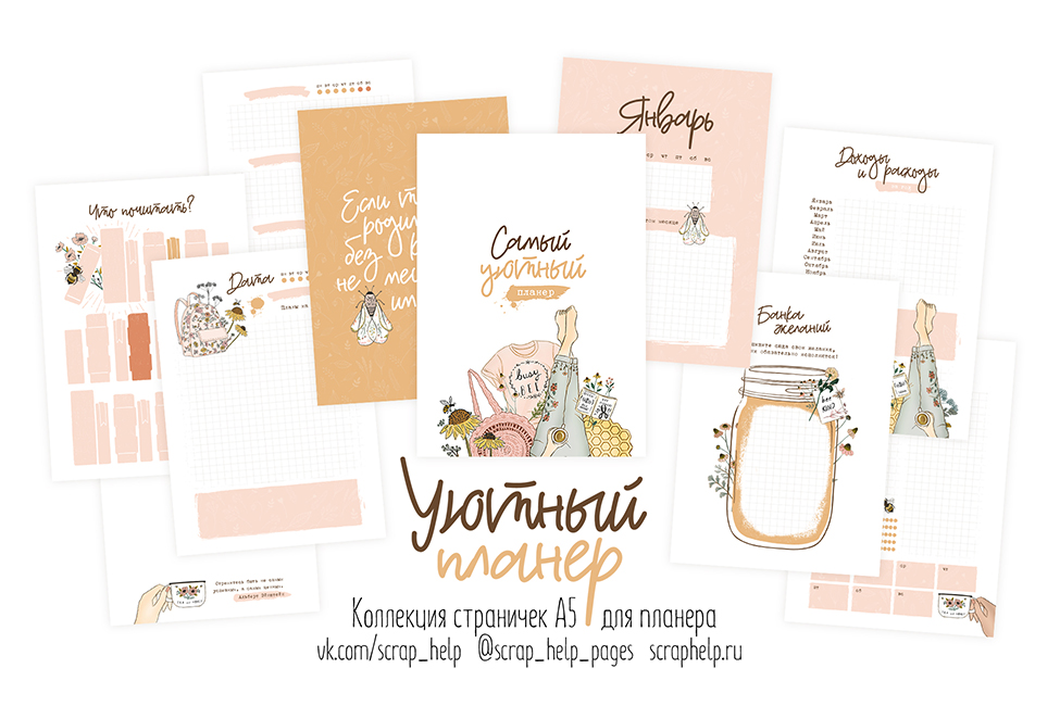 Уютный планер (цифровые странички для планера А5)