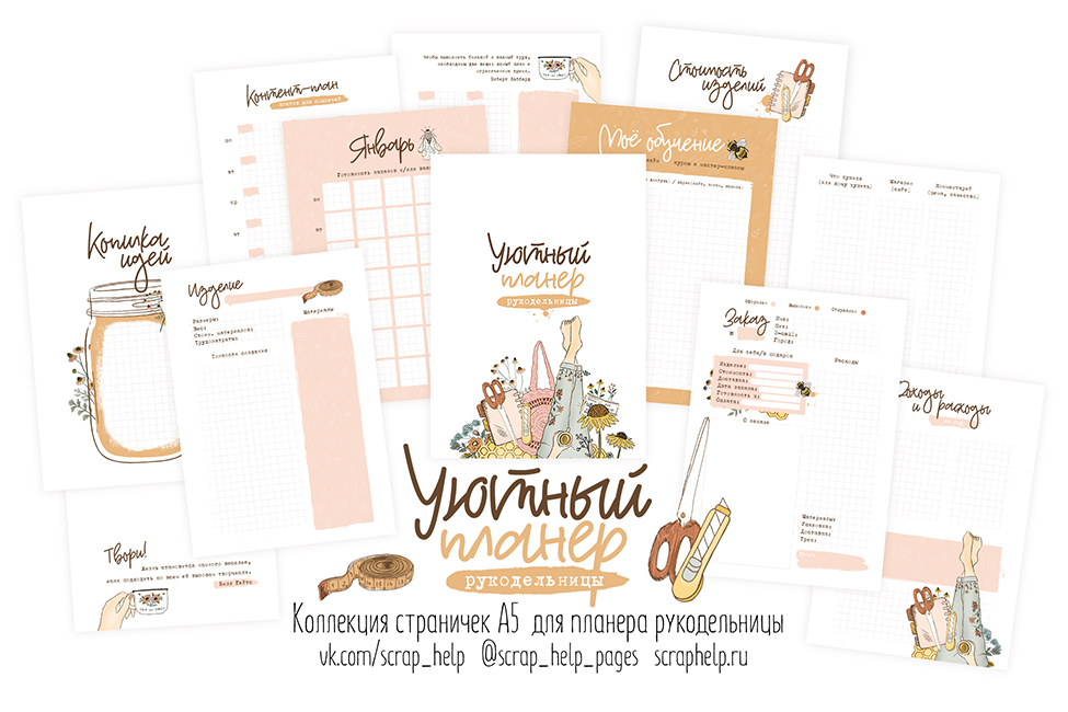 Уютный планер рукодельницы (цифровые странички А5)