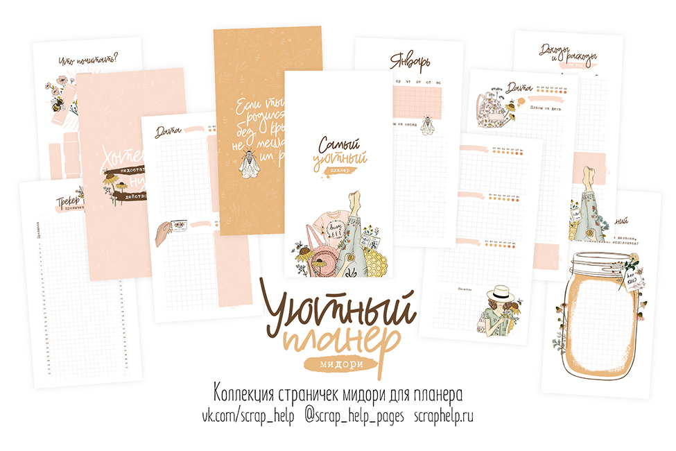 Уютный планер (цифровые странички для планера МИДОРИ)