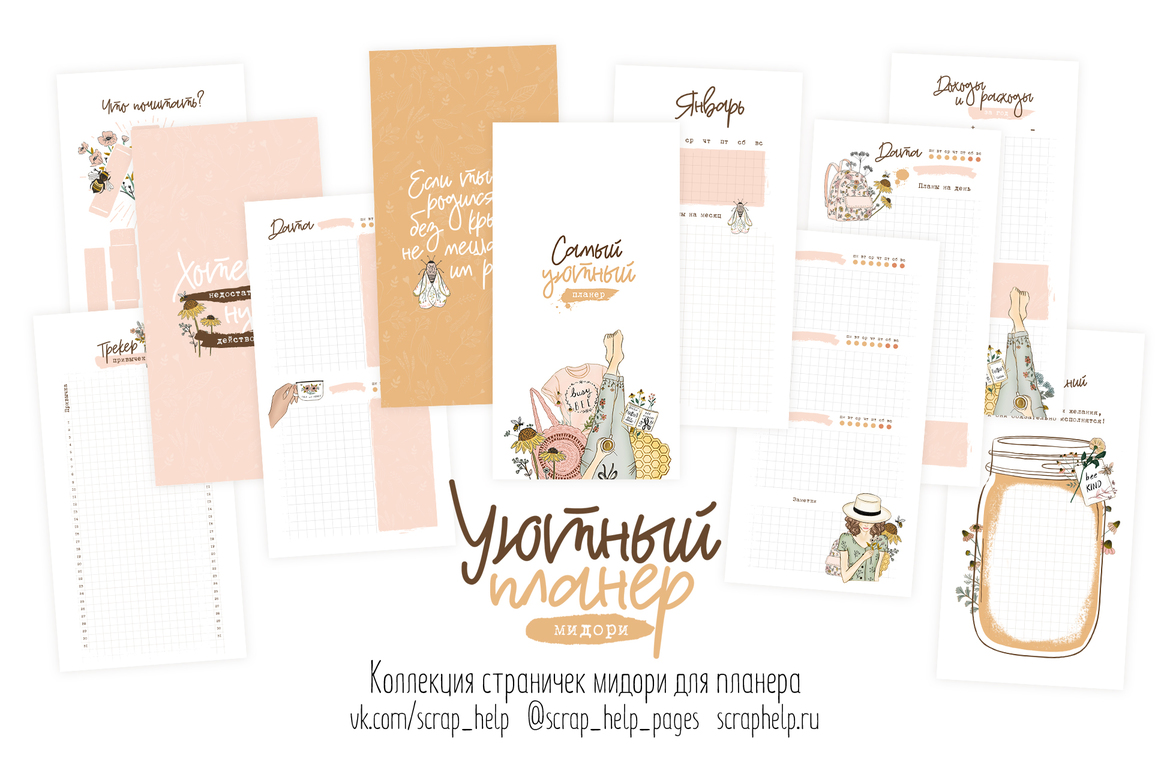 Уютный планер (распечатанные странички для планера МИДОРИ)