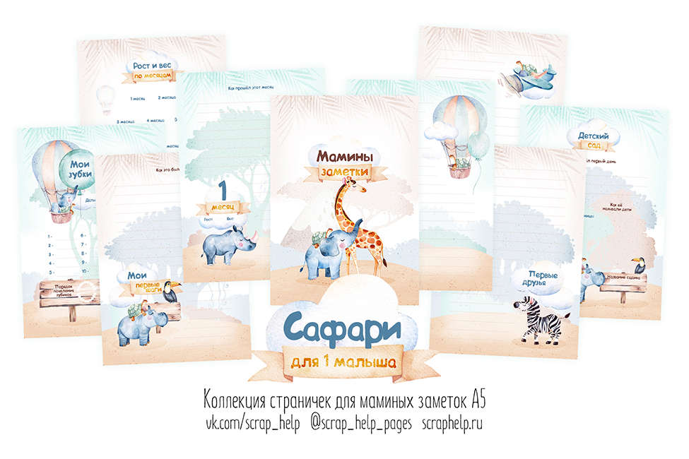 Сафари (цифровые странички А5 для маминых заметок)