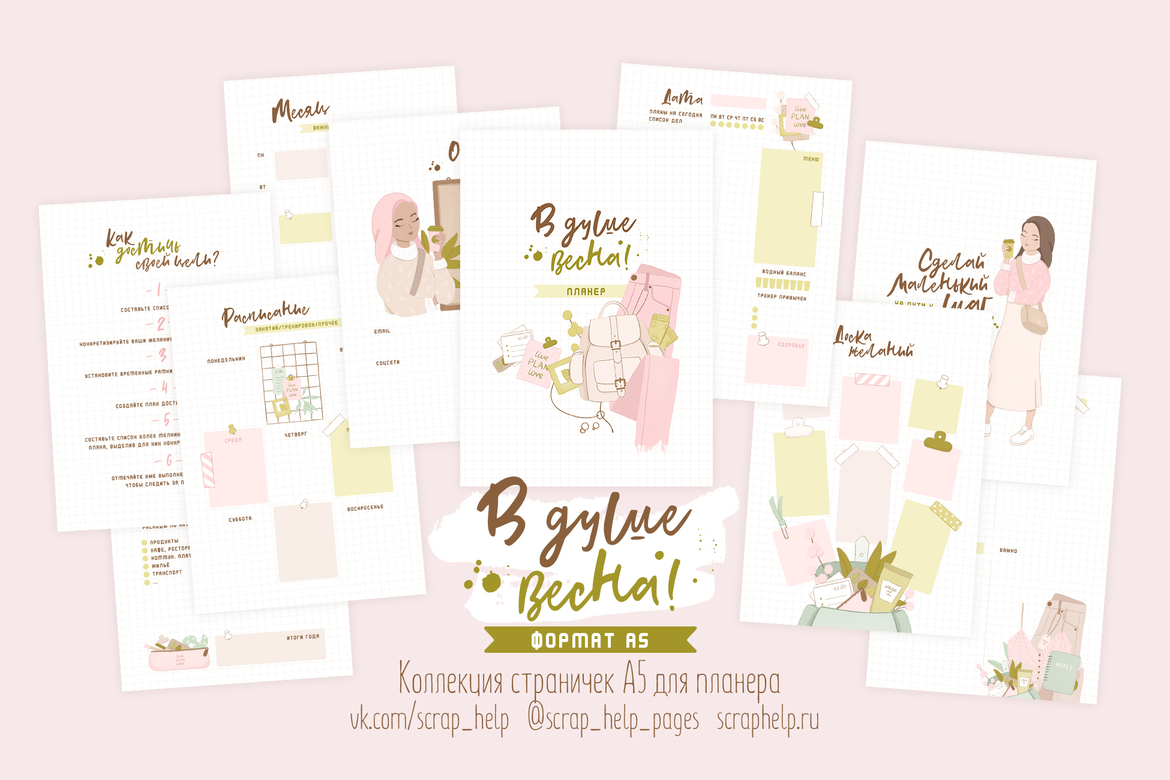 В душе весна (распечатанные странички для планера А5)