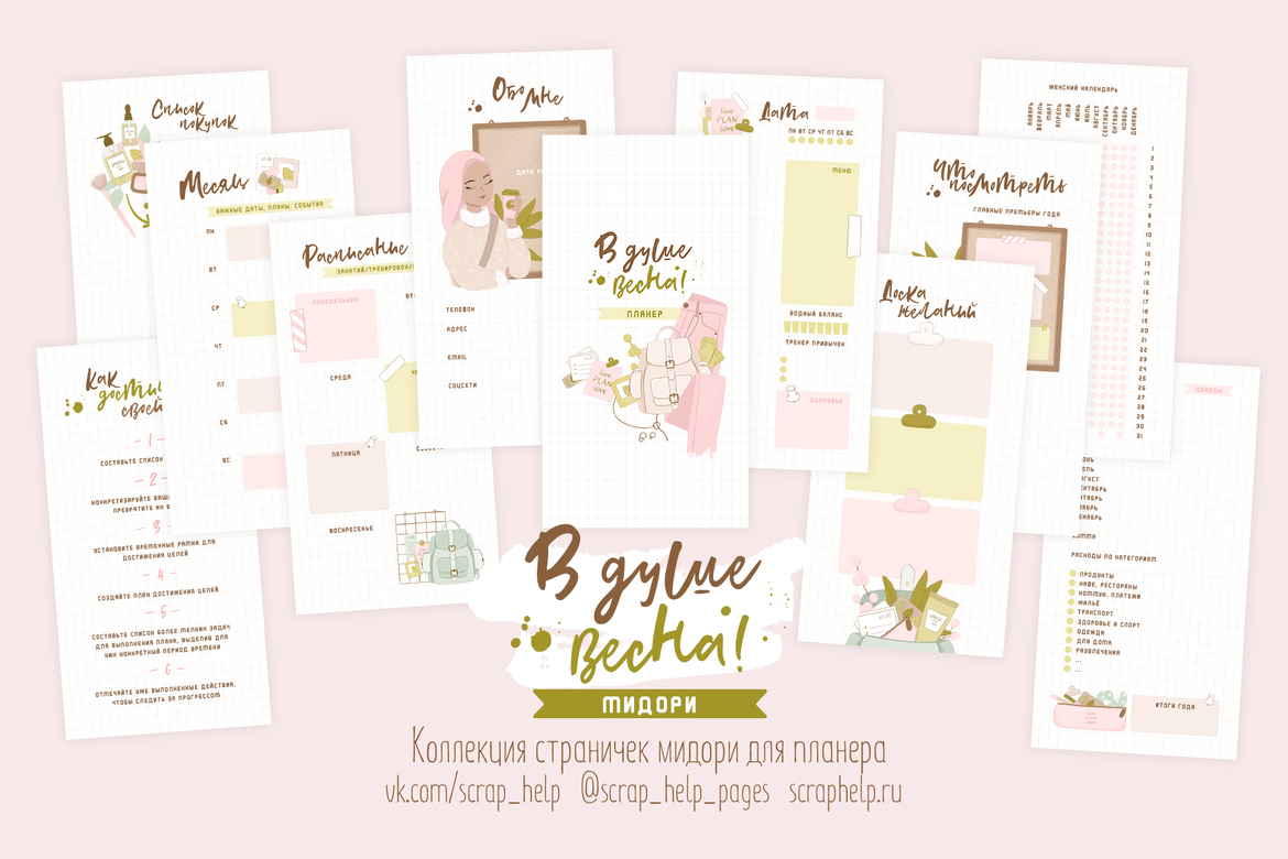 В душе весна (распечатанные странички для планера МИДОРИ)