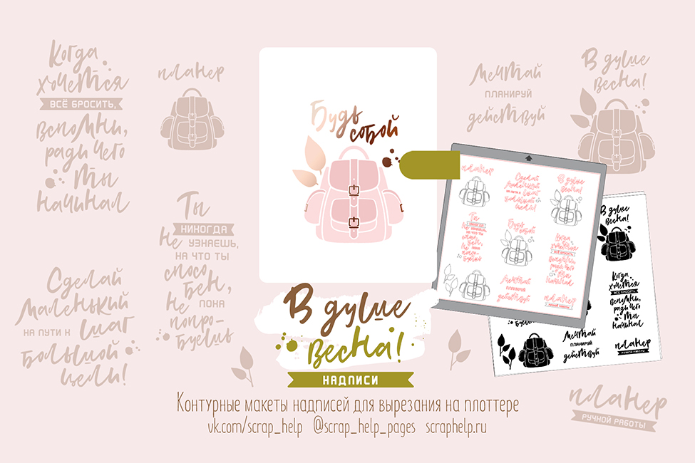 В душе весна (макеты для вырезания надписей на плоттере)