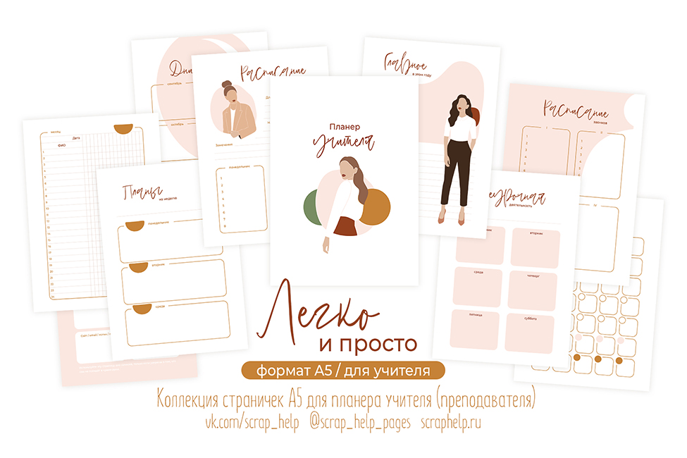 Легко и просто (цифровые странички для планера учителя А5)