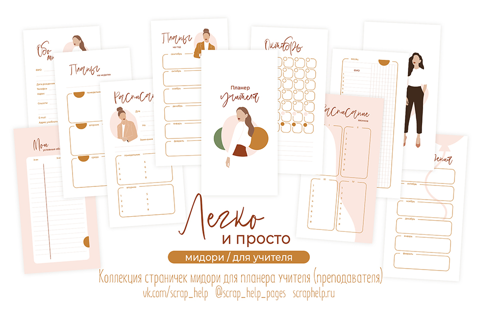 Легко и просто (цифровые странички для планера учителя МИДОРИ)