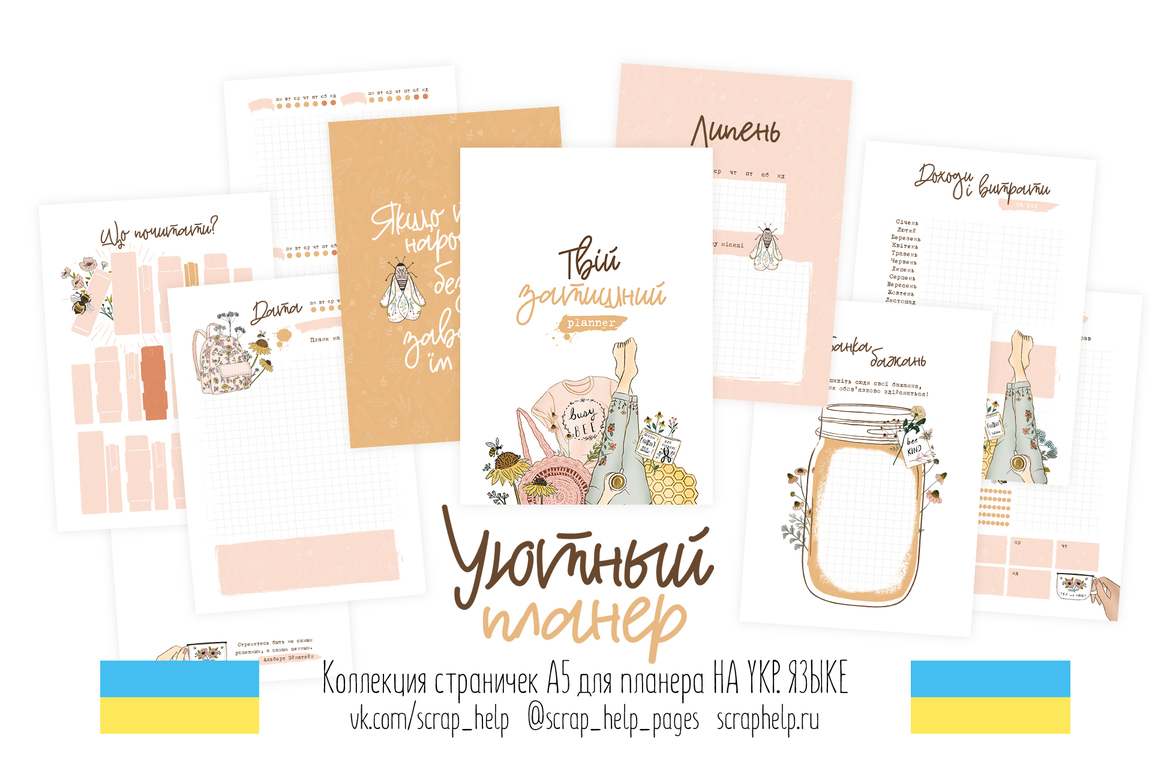 УКР.ЯЗ. Уютный планер (цифровые странички для планера А5)