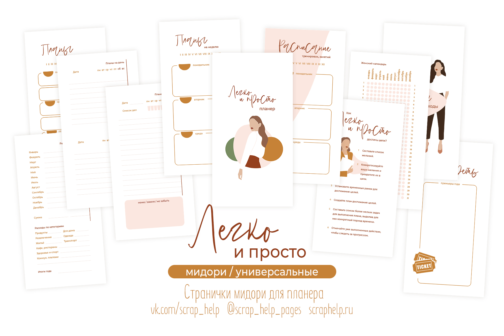 Легко и просто (распечатанные странички для планера МИДОРИ)