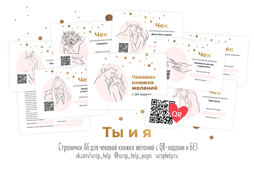 Ты и я (цифровые странички для чековой книжки желаний А6)