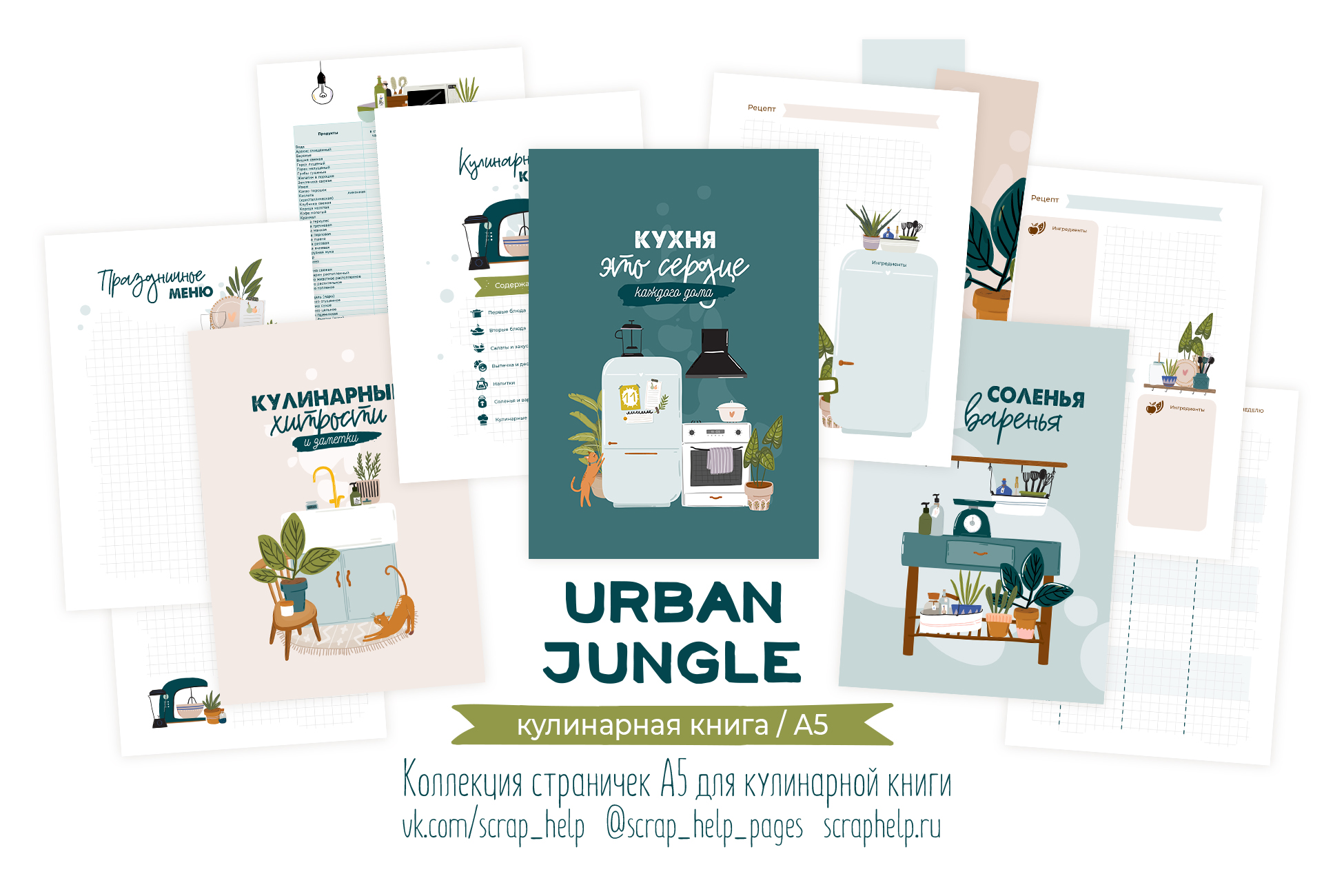 Urban jungle (распечатанные странички для кулинарной книги А5)