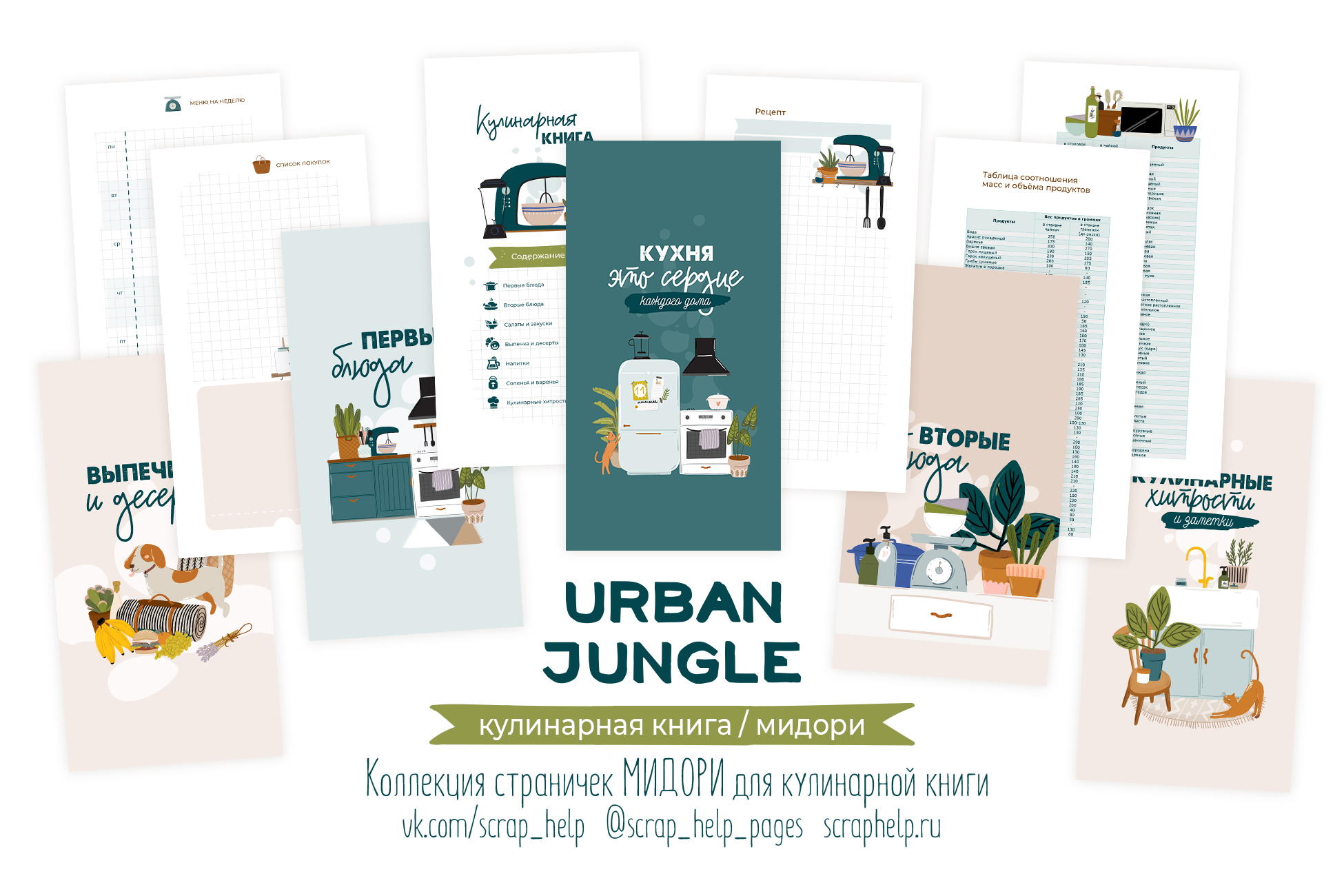 Urban jungle (распечатанные странички для кулинарной книги МИДОРИ)