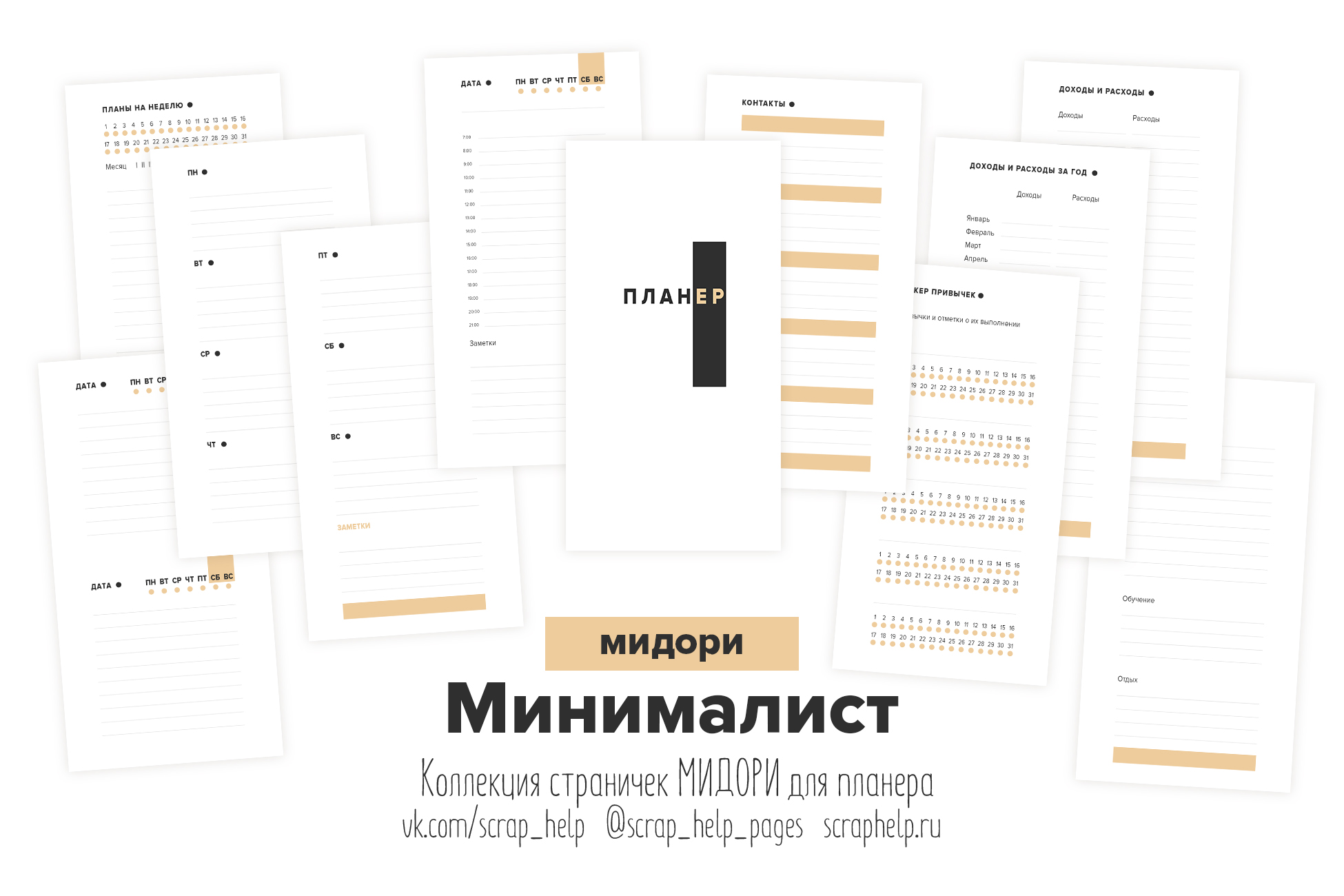 Минималист (распечатанные странички для планера МИДОРИ)