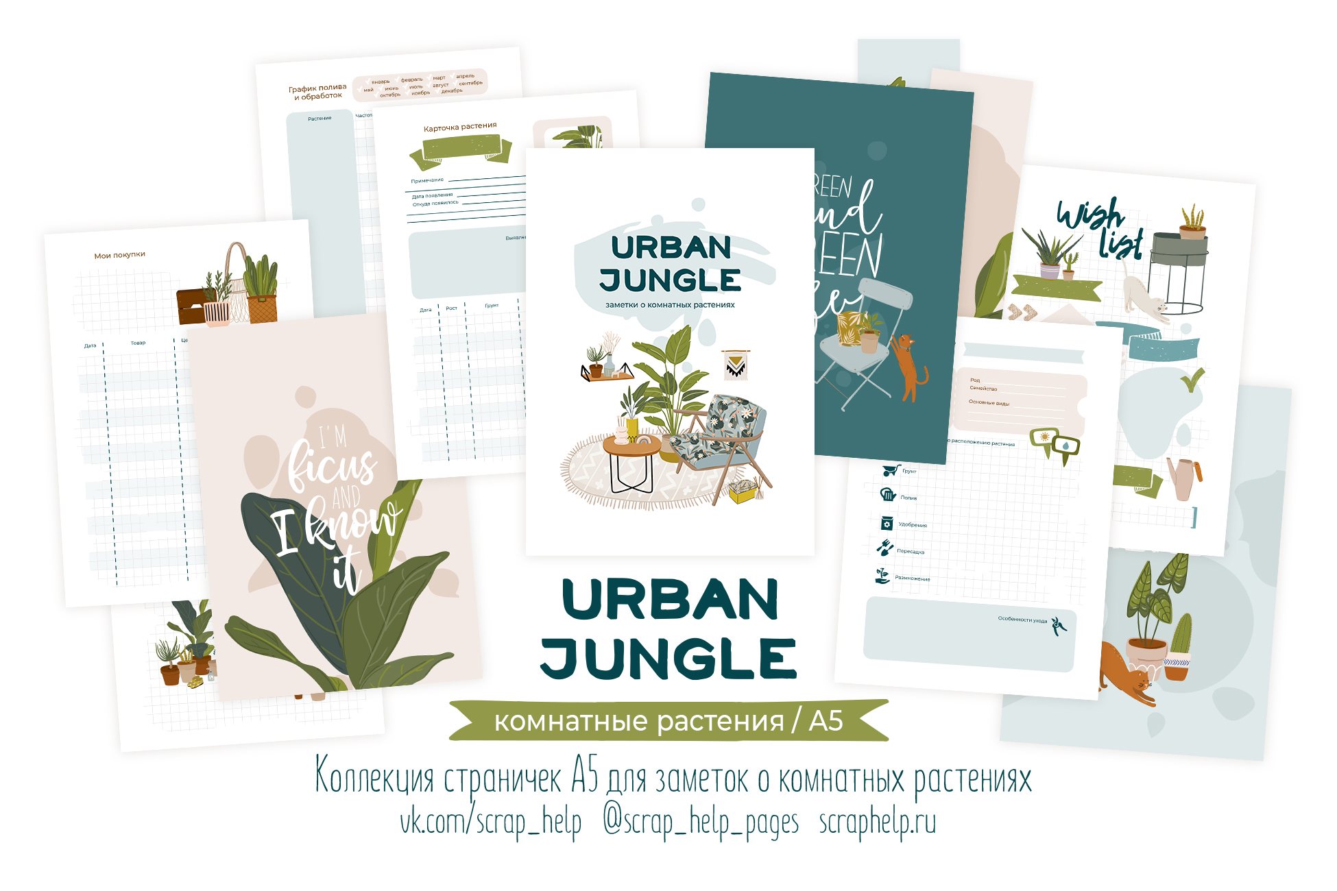 Urban jungle (готовый блок нарезанных страниц для заметок о комнатных растениях А6+)