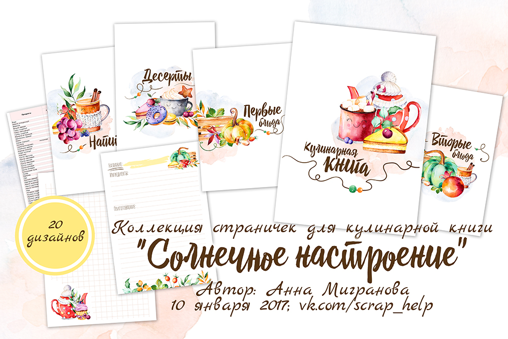 Солнечное настроение (готовый блок нарезанных страниц для кулинарной книги А5-)