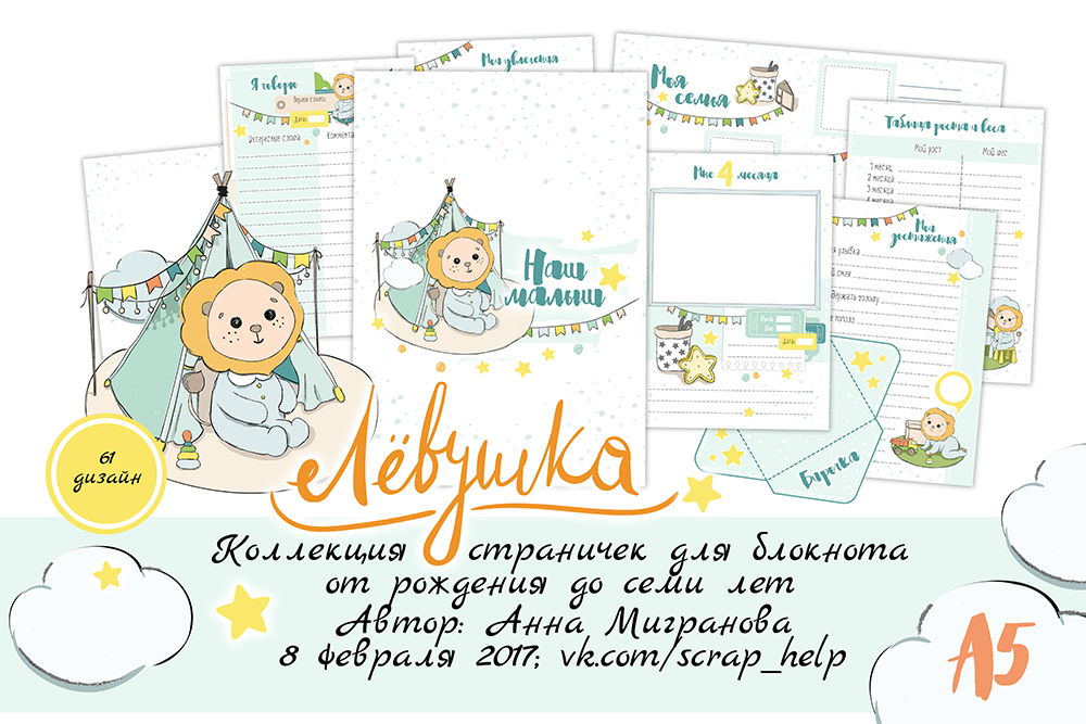 Лёвушка (готовый блок нарезанных страниц для маминых заметок для мальчика А5-)